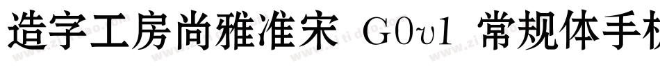 造字工房尚雅准宋 G0v1 常规体手机版字体转换